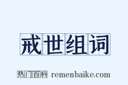 戒世组词是什么意思的图片